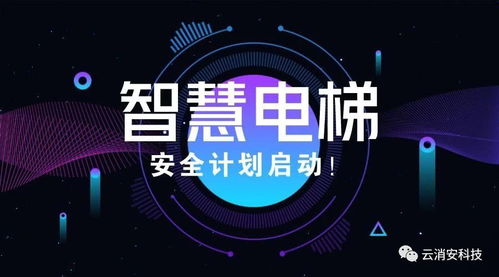 智慧電梯 網(wǎng)絡(luò)科技研發(fā)驅(qū)動下的電梯安全管理終極方向